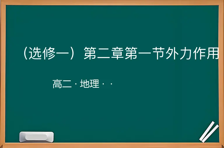 （选修一）第二章第一节外力作用-高二-地理--