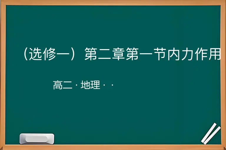 （选修一）第二章第一节内力作用-高二-地理--
