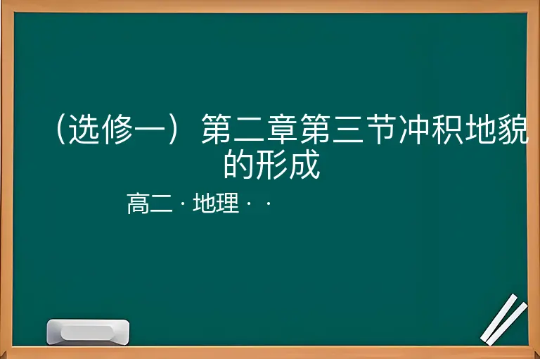 （选修一）第二章第三节冲积地貌的形成-高二-地理--