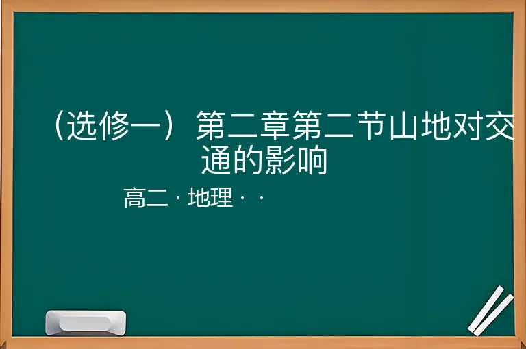 （选修一）第二章第二节山地对交通的影响-高二-地理--