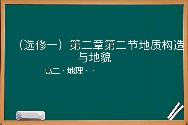 （选修一）第二章第二节地质构造与地貌-高二-地理--