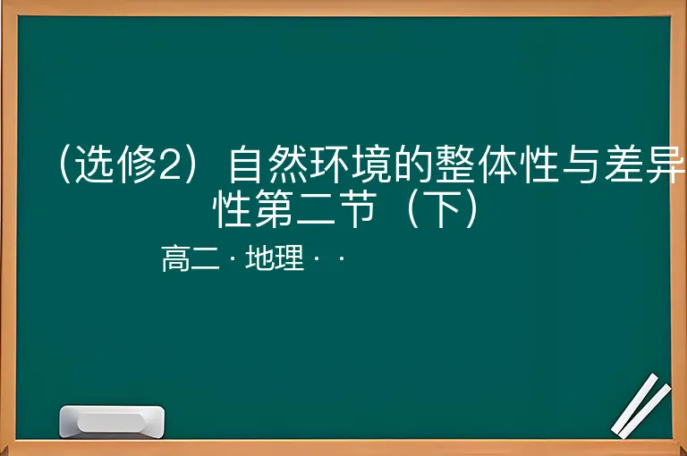 （选修2）自然环境的整体性与差异性第二节（下）-高二-地理--