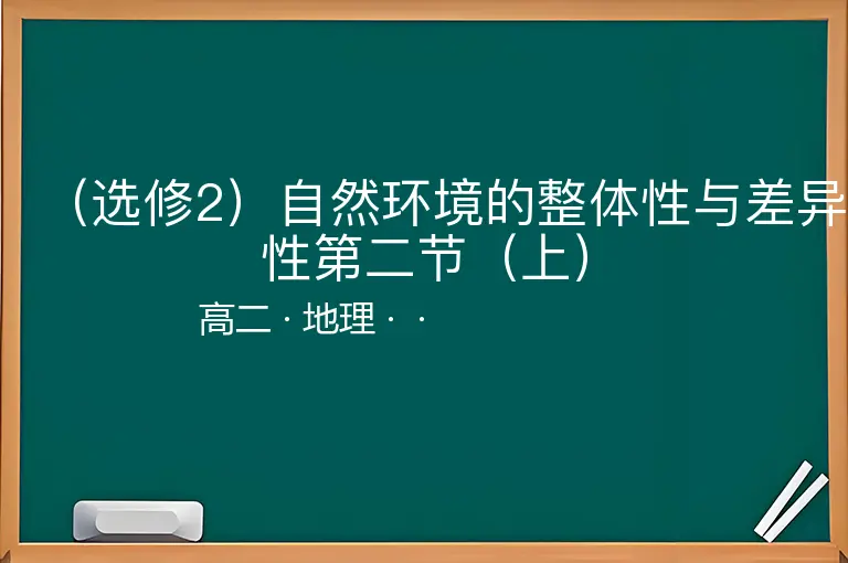 （选修2）自然环境的整体性与差异性第二节（上）-高二-地理--