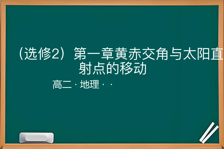 （选修2）第一章黄赤交角与太阳直射点的移动-高二-地理--