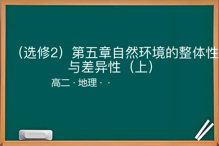 （选修2）第五章自然环境的整体性与差异性（上）-高二-地理--