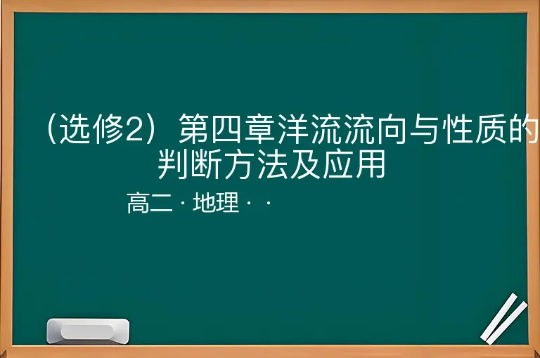 （选修2）第四章洋流流向与性质的判断方法及应用-高二-地理--