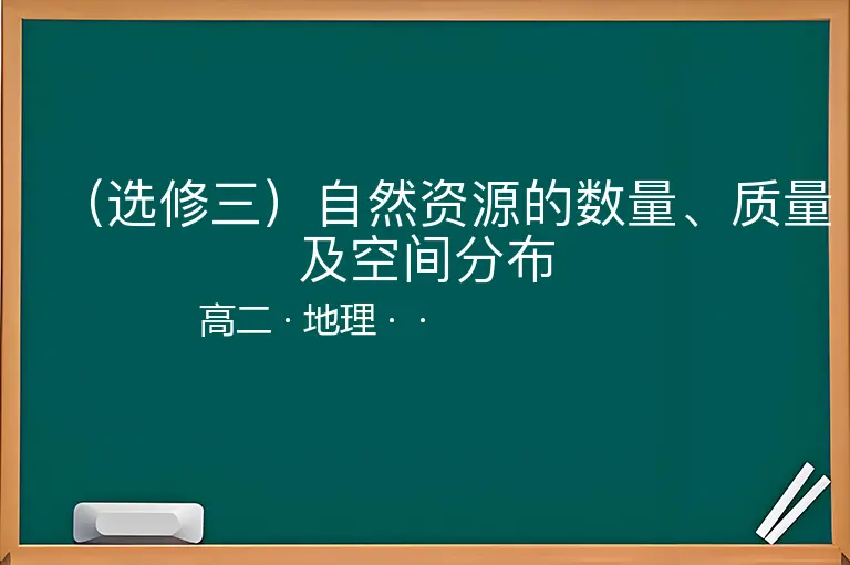 （选修三）自然资源的数量、质量及空间分布-高二-地理--