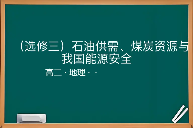 （选修三）石油供需、煤炭资源与我国能源安全-高二-地理--