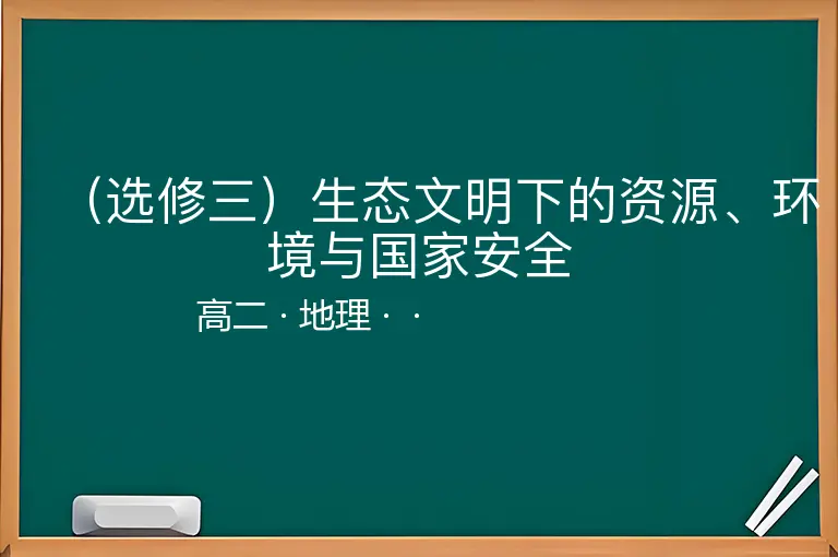 （选修三）生态文明下的资源、环境与国家安全-高二-地理--