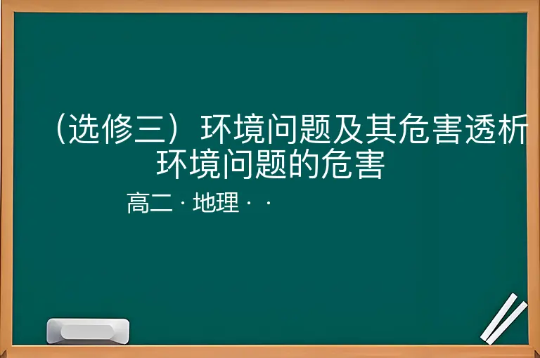 （选修三）环境问题及其危害透析环境问题的危害-高二-地理--