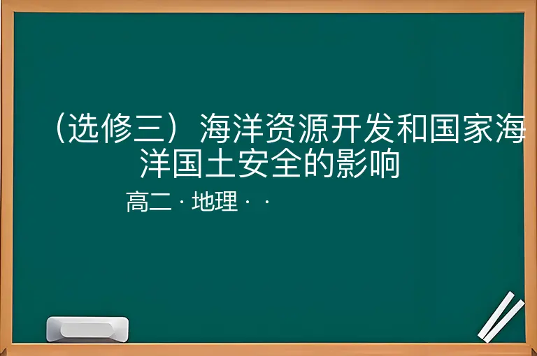 （选修三）海洋资源开发和国家海洋国土安全的影响-高二-地理--