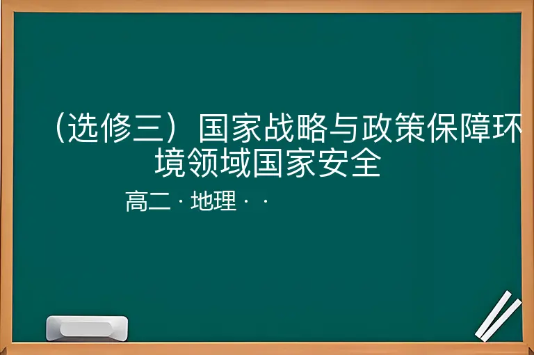 （选修三）国家战略与政策保障环境领域国家安全-高二-地理--