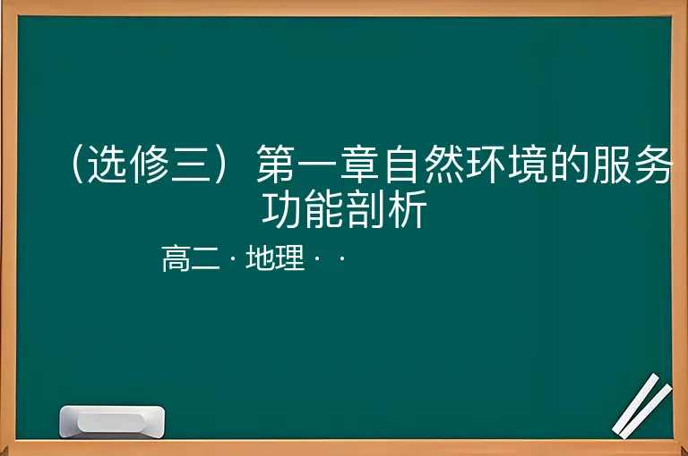（选修三）第一章自然环境的服务功能剖析-高二-地理--