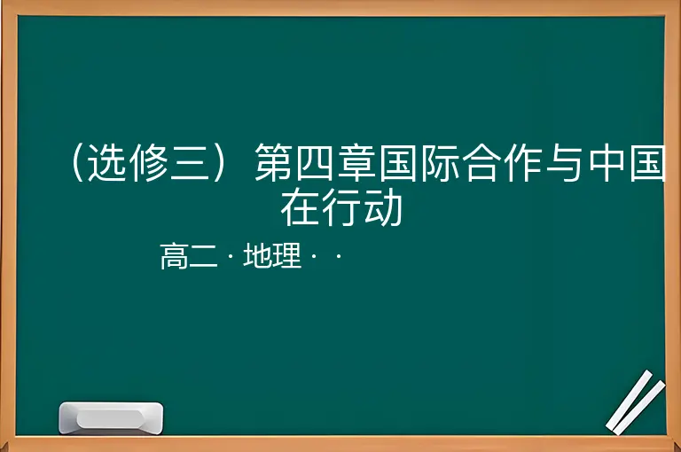 （选修三）第四章国际合作与中国在行动-高二-地理--