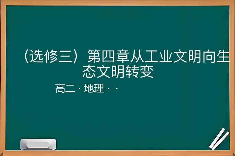 （选修三）第四章从工业文明向生态文明转变-高二-地理--