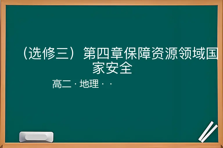 （选修三）第四章保障资源领域国家安全-高二-地理--