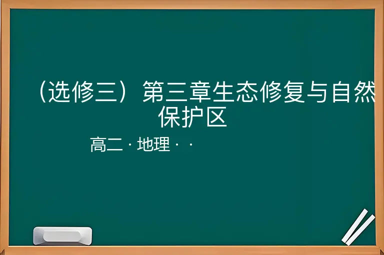 （选修三）第三章生态修复与自然保护区-高二-地理--