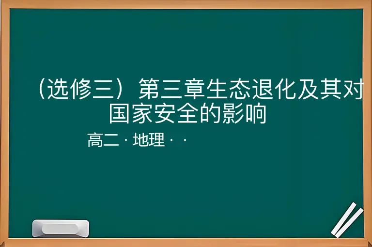 （选修三）第三章生态退化及其对国家安全的影响-高二-地理--