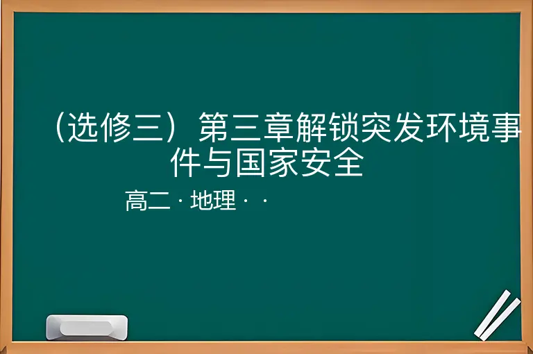 （选修三）第三章解锁突发环境事件与国家安全-高二-地理--