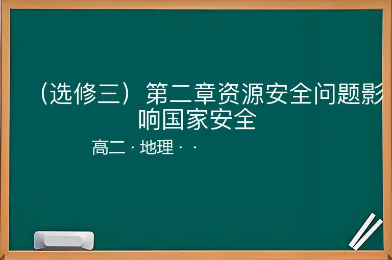 （选修三）第二章资源安全问题影响国家安全-高二-地理--