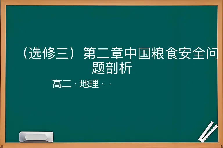 （选修三）第二章中国粮食安全问题剖析-高二-地理--
