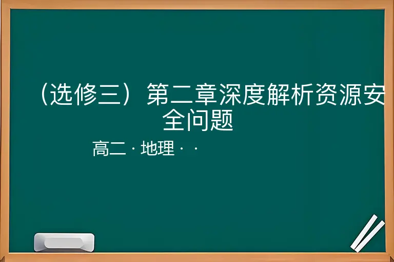 （选修三）第二章深度解析资源安全问题-高二-地理--