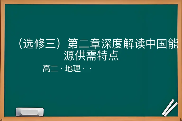 （选修三）第二章深度解读中国能源供需特点-高二-地理--