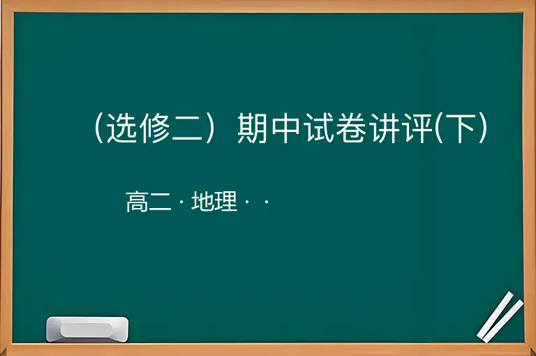 （选修二）期中试卷讲评(下)-高二-地理--