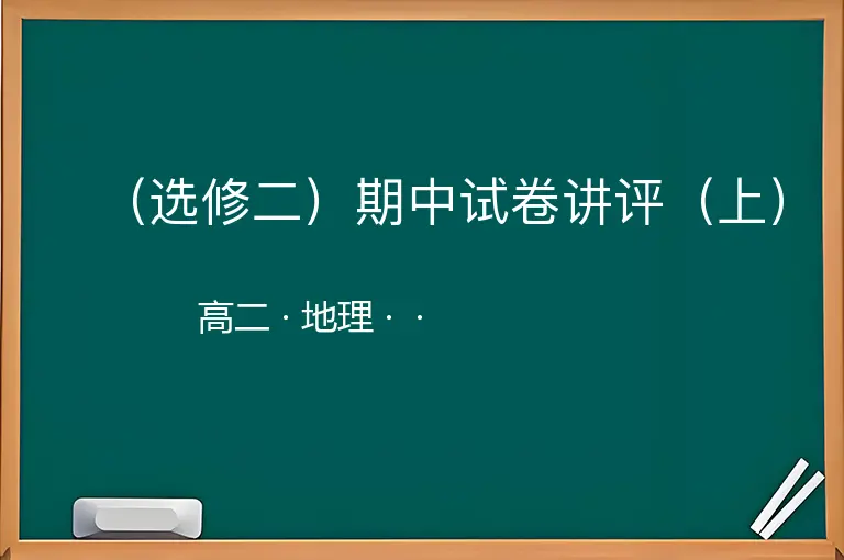 （选修二）期中试卷讲评（上）-高二-地理--