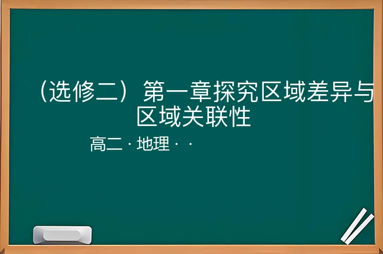 （选修二）第一章探究区域差异与区域关联性-高二-地理--