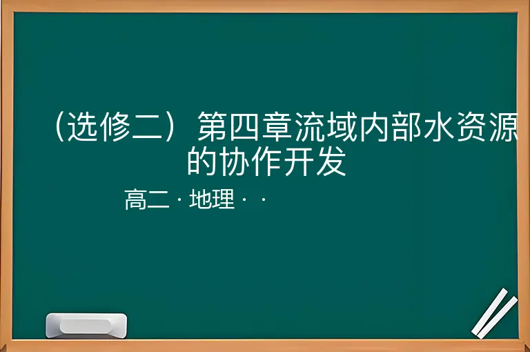 （选修二）第四章流域内部水资源的协作开发-高二-地理--