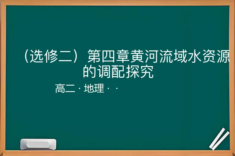 （选修二）第四章黄河流域水资源的调配探究-高二-地理--