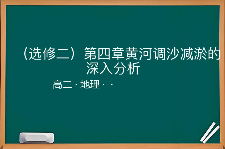 （选修二）第四章黄河调沙减淤的深入分析-高二-地理--