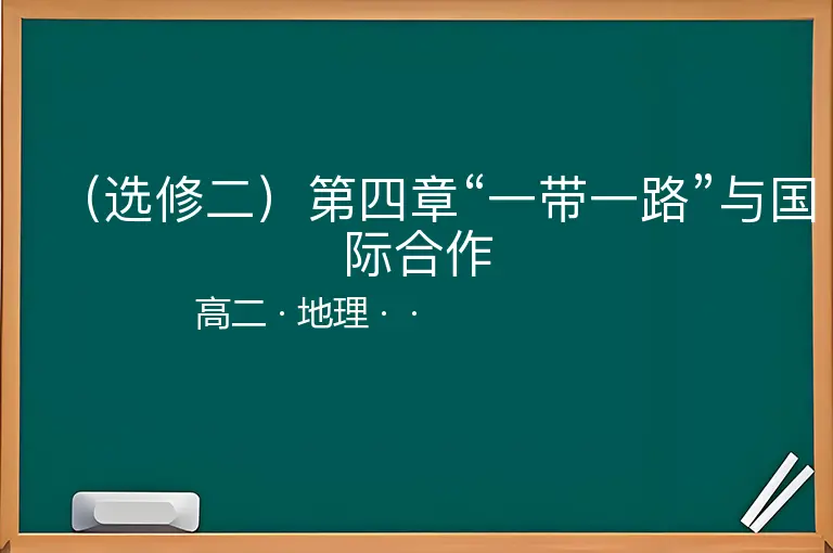 （选修二）第四章“一带一路”与国际合作-高二-地理--