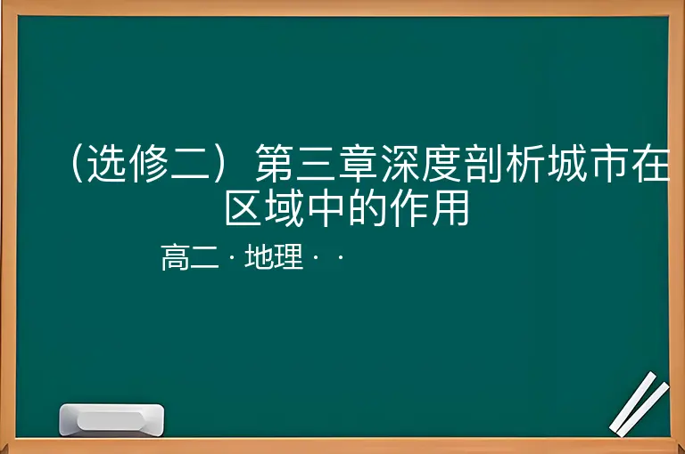 （选修二）第三章深度剖析城市在区域中的作用-高二-地理--