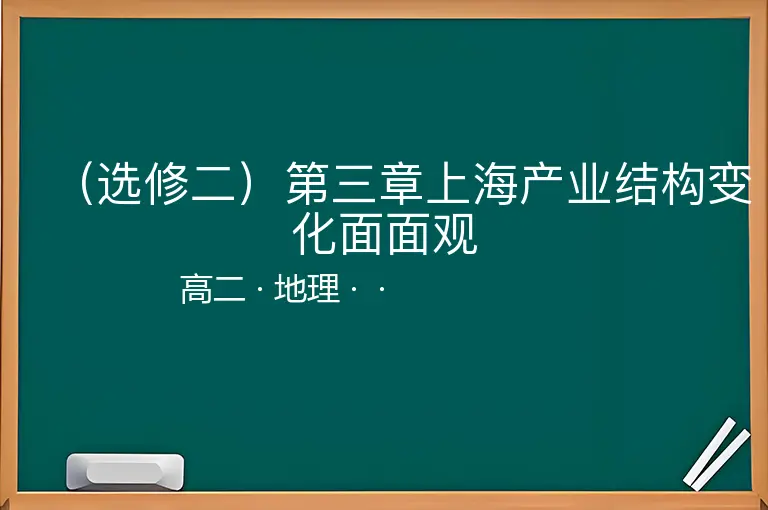 （选修二）第三章上海产业结构变化面面观-高二-地理--