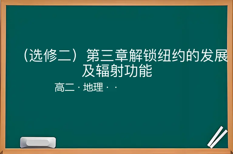 （选修二）第三章解锁纽约的发展及辐射功能-高二-地理--