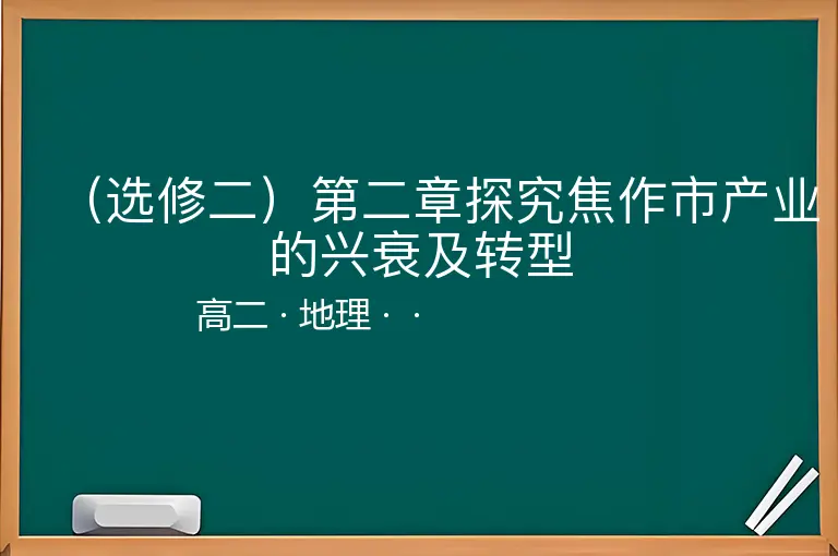 （选修二）第二章探究焦作市产业的兴衰及转型-高二-地理--