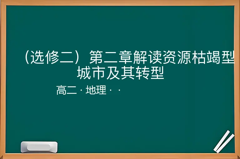 （选修二）第二章解读资源枯竭型城市及其转型-高二-地理--