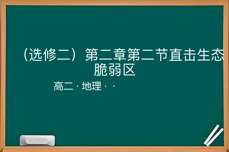 （选修二）第二章第二节直击生态脆弱区-高二-地理--
