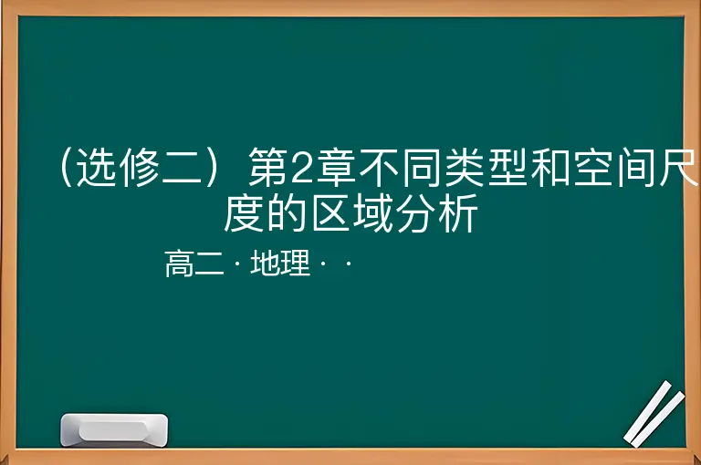 （选修二）第2章不同类型和空间尺度的区域分析-高二-地理--