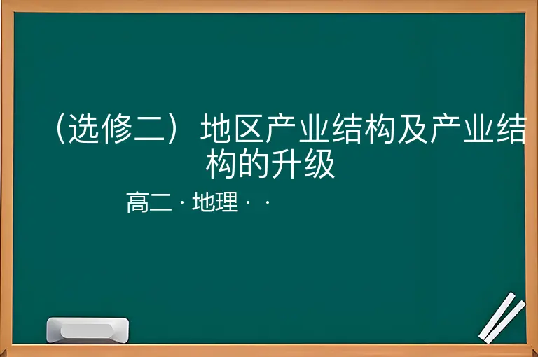 （选修二）地区产业结构及产业结构的升级-高二-地理--