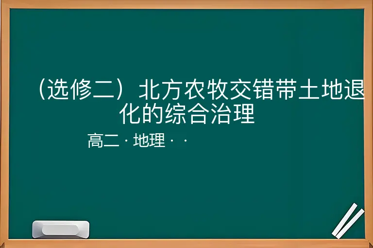 （选修二）北方农牧交错带土地退化的综合治理-高二-地理--