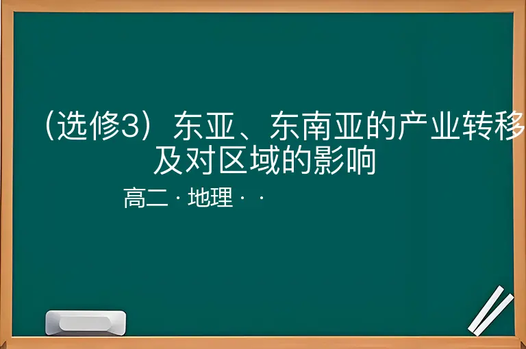 （选修3）东亚、东南亚的产业转移及对区域的影响-高二-地理--