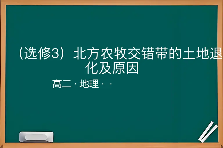 （选修3）北方农牧交错带的土地退化及原因-高二-地理--