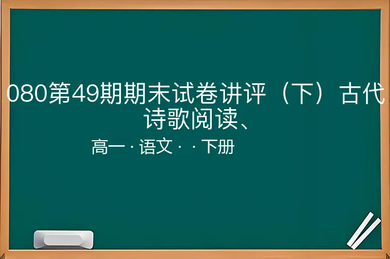 080第49期期末试卷讲评（下）古代诗歌阅读、-高一-语文-下册-
