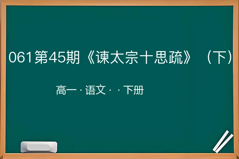 061第45期《谏太宗十思疏》（下）-高一-语文-下册-