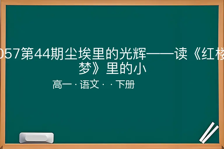 057第44期尘埃里的光辉——读《红楼梦》里的小-高一-语文-下册-