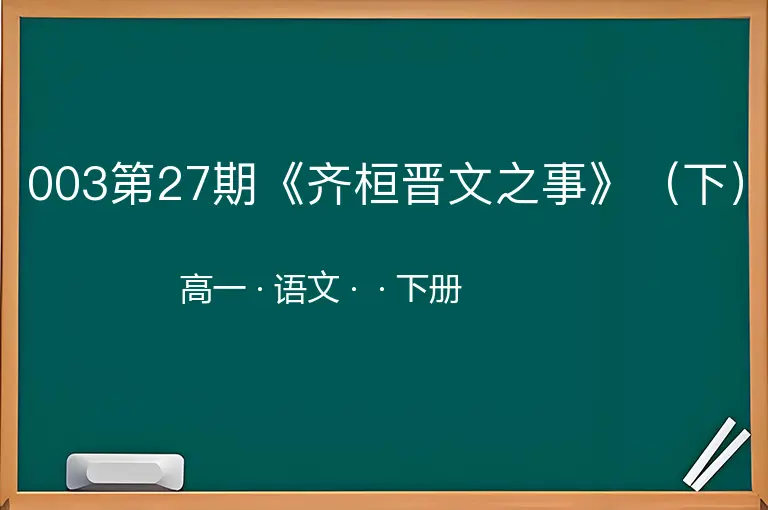 003第27期《齐桓晋文之事》（下）-高一-语文-下册-