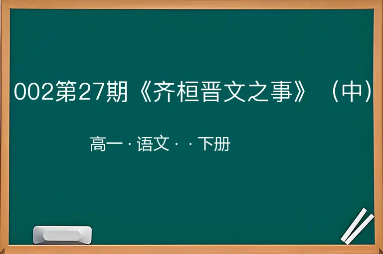 002第27期《齐桓晋文之事》（中）-高一-语文-下册-